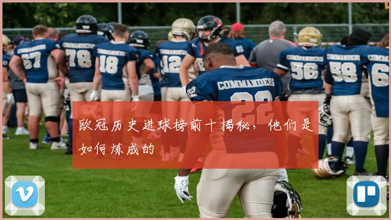 欧冠历史进球榜前十揭秘，他们是如何炼成的