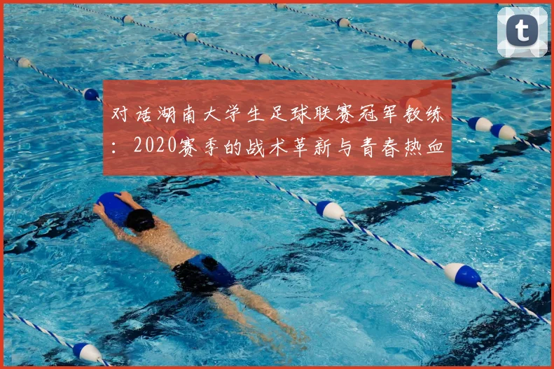 对话湖南大学生足球联赛冠军教练：2020赛季的战术革新与青春热血
