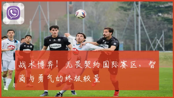 战术博弈！无畏契约国际赛区，智商与勇气的终极较量