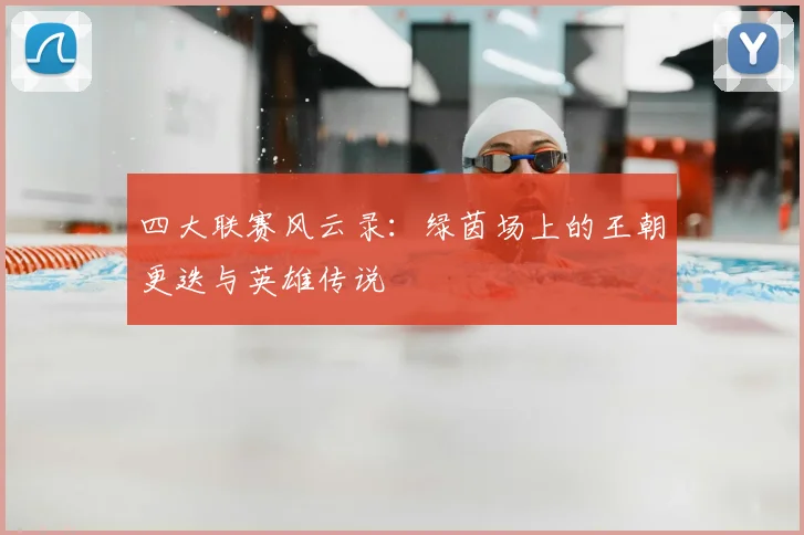 四大联赛风云录：绿茵场上的王朝更迭与英雄传说