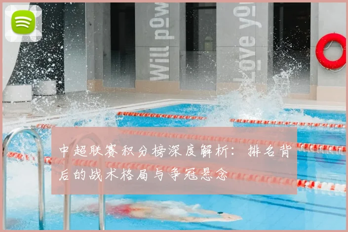 中超联赛积分榜深度解析：排名背后的战术格局与争冠悬念