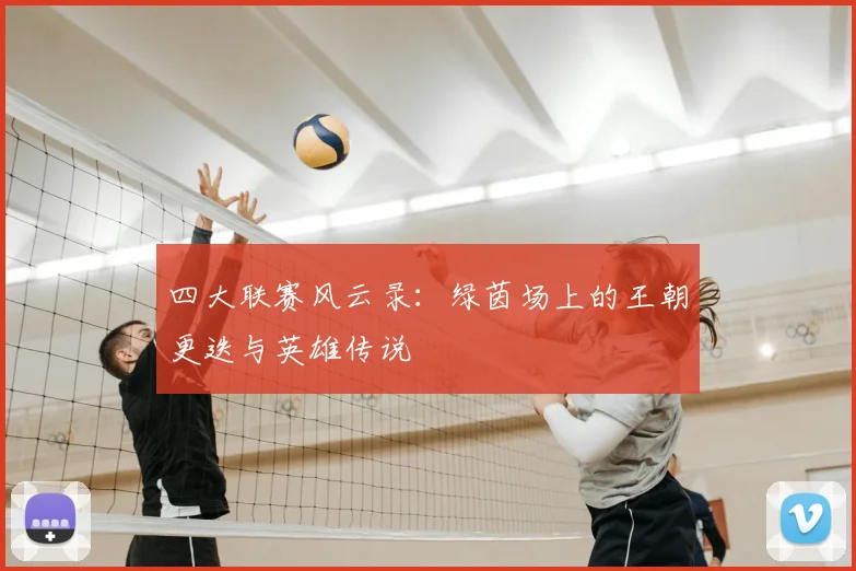 四大联赛风云录：绿茵场上的王朝更迭与英雄传说